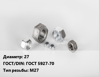 Гайка 27 ГОСТ 5927-70 М27, кг цена от 280.8 Тг / кг, где купить, условия доставки в Кызылорде и Кызылординской области